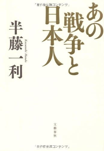 あの戦争と日本人