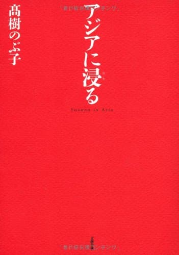 アジアに浸る