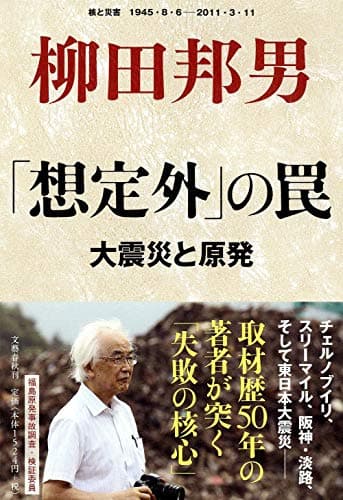「想定外」の罠 : 大震災と原発 : 核と災害1945・8・6-2011・3・11