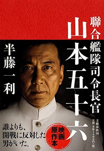 聯合艦隊司令長官山本五十六