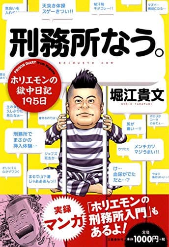 刑務所なう。 : ホリエモンの獄中日記195日