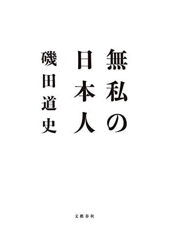 無私の日本人