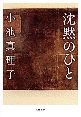 沈黙のひと