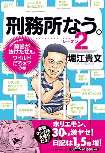 刑務所なう。 シーズン2 (前歯が抜けたぜぇ。ワイルドだろぉ?の巻)