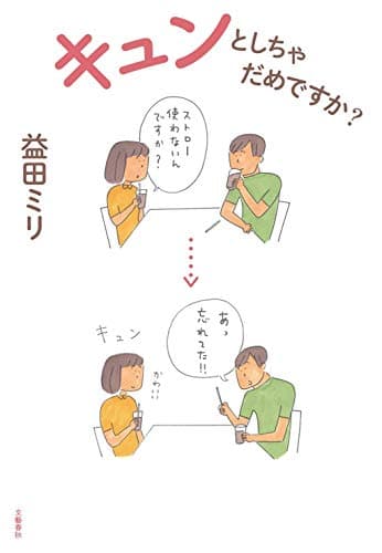 キュンとしちゃだめですか?