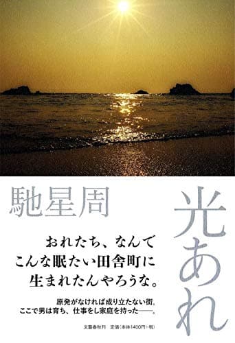 光あれ