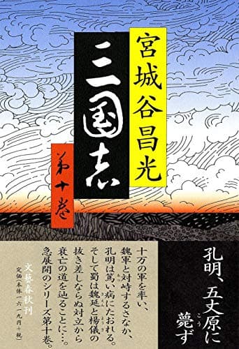 三国志 第10巻