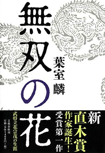 無双の花
