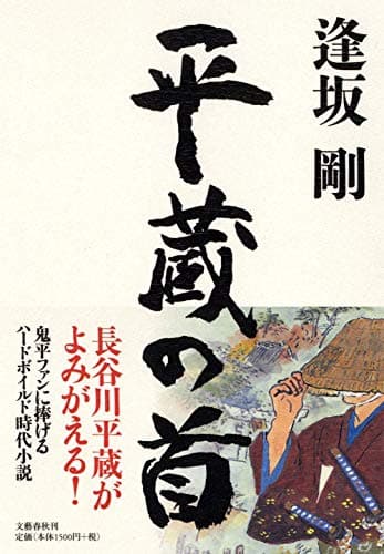 平蔵の首