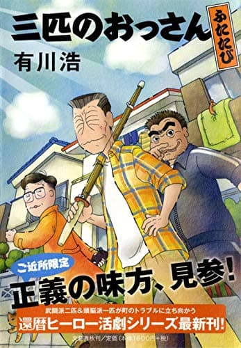 三匹のおっさんふたたび