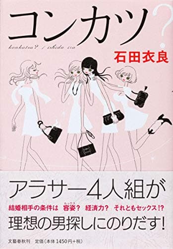 コンカツ?