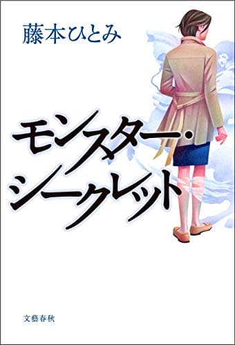 モンスター・シークレット = MONSTER SECRET