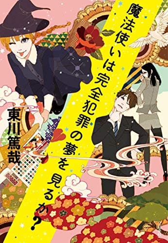 魔法使いは完全犯罪の夢を見るか?