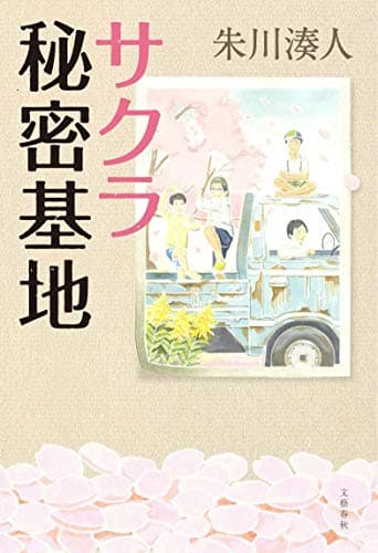 サクラ秘密基地