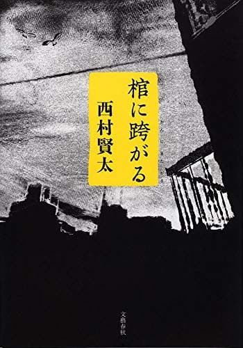 棺に跨がる
