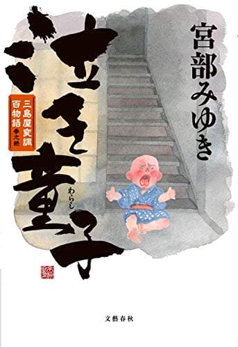 泣き童子(わらし) : 三島屋変調百物語参之続