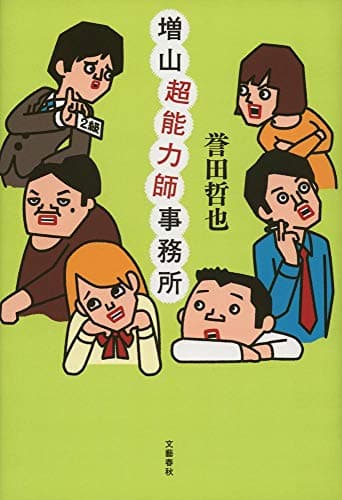 増山超能力師事務所