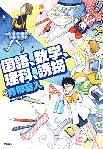 国語、数学、理科、誘拐