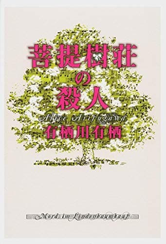 菩提樹荘の殺人 = Mord im Lindenbaumhaup