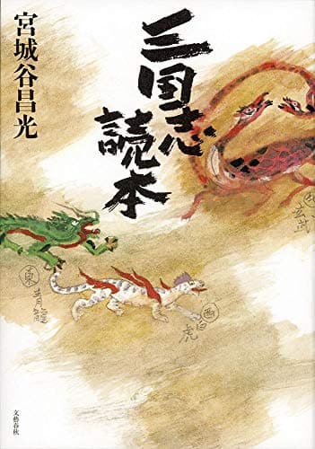 三国志読本