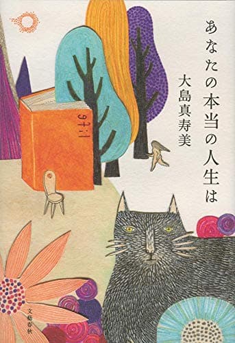 あなたの本当の人生は