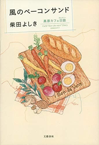 風のベーコンサンド : 高原カフェ日誌