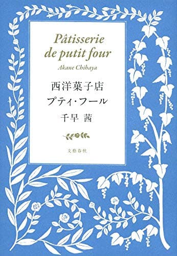 西洋菓子店プティ・フール = Pâtisserie de putit four