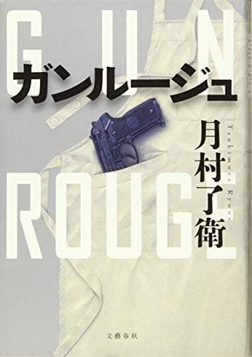 ガンルージュ = GUN ROUGE