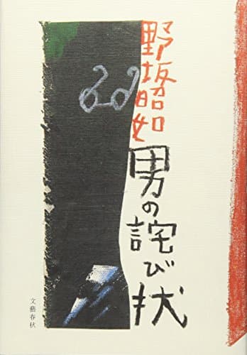 男の詫び状