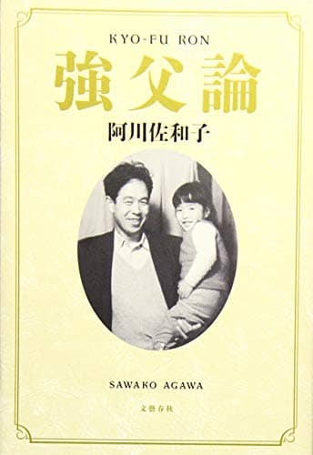 強父論