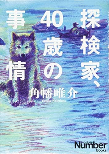 探検家、40歳の事情