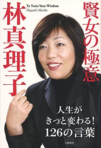 賢女の極意 : To Train Your Wisdom