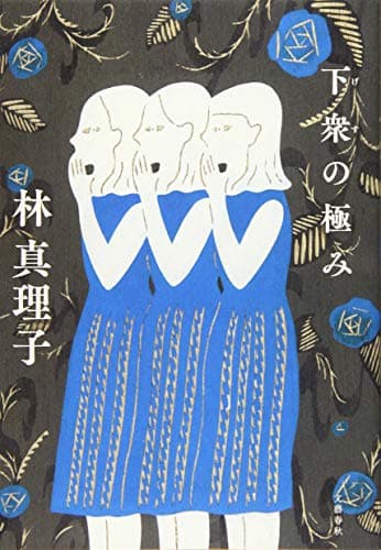 下衆の極み