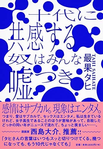 十代に共感する奴はみんな嘘つき