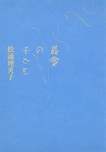 最愛の子ども