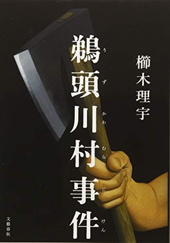 鵜頭川村事件