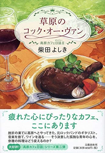 草原のコック・オー・ヴァン