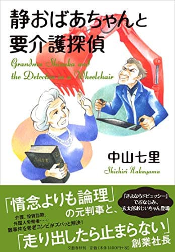 静おばあちゃんと要介護探偵 = Grandma Shizuka and the Detective in a Wheelchair