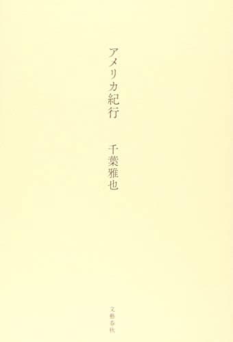 アメリカ紀行