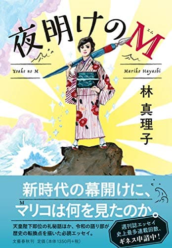 夜明けのM