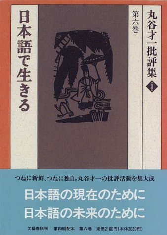 丸谷才一批評集 第6巻 (日本語で生きる)