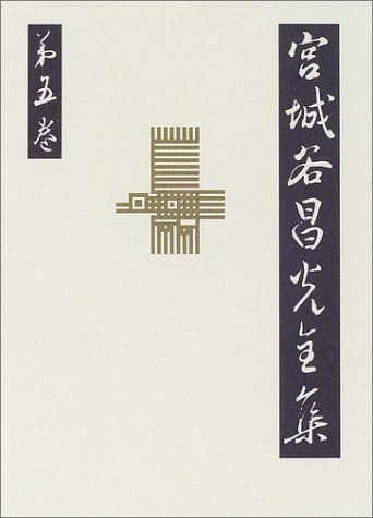 宮城谷昌光全集 第5巻