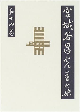 宮城谷昌光全集 第14巻