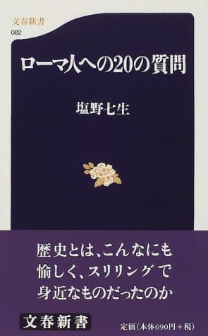 ローマ人への20の質問
