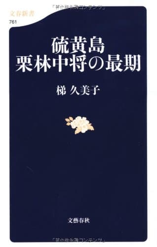 硫黄島(いおうとう)栗林中将の最期