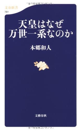 天皇はなぜ万世一系なのか