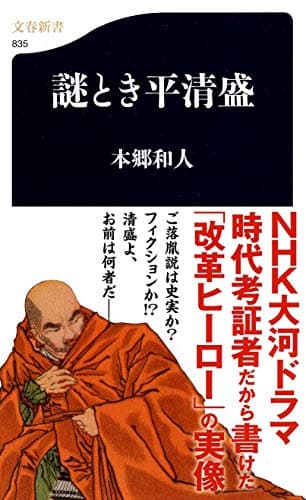 謎とき平清盛