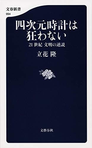 四次元時計は狂わない : 21世紀文明の逆説