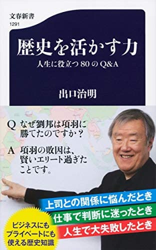 歴史を活かす力 : 人生に役立つ80のQ&A