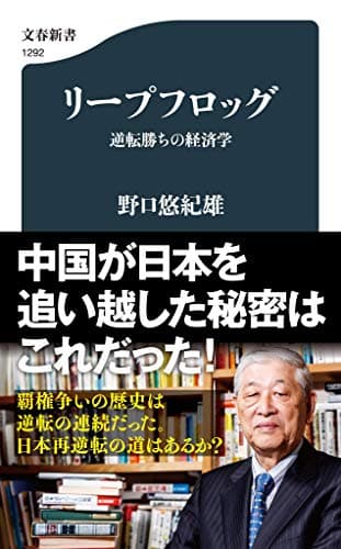 リープフロッグ : 逆転勝ちの経済学